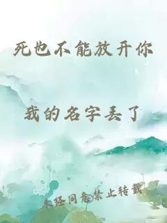 死也不能放開(kāi)你
