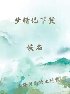 夢(mèng)精記下載