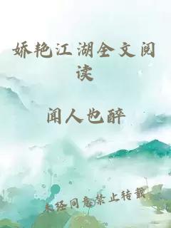 嬌艷江湖全文閱讀