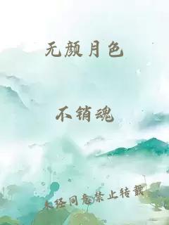 無(wú)顏月色