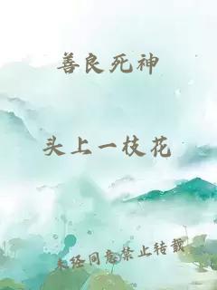 善良死神