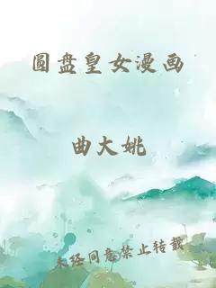 圓盤(pán)皇女漫畫(huà)