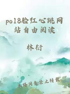 po18臉紅心跳網(wǎng)站自由閱讀