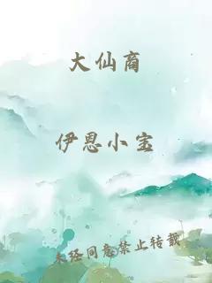 大仙商