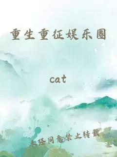 重生重征娛樂(lè )圈