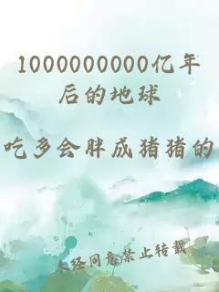 1000000000億年后的地球