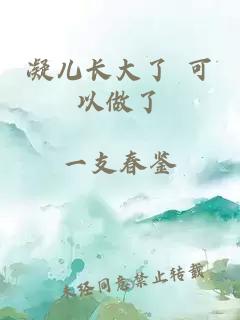凝兒長(cháng)大了 可以做了