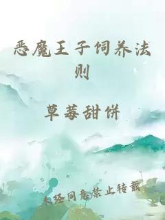 惡魔王子飼養法則