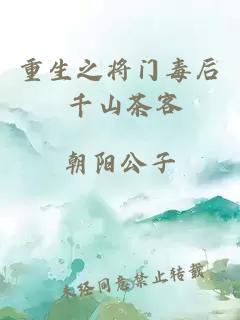 重生之將門(mén)毒后 千山茶客