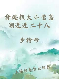 翁熄粗大小瑩高潮連連二十八