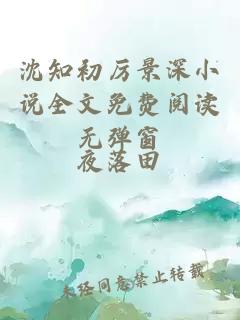 沈知初厲景深小說(shuō)全文免費閱讀無(wú)彈窗