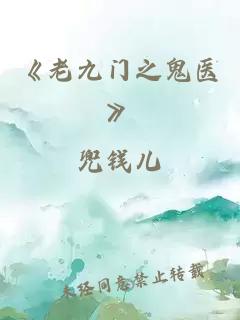 《老九門(mén)之鬼醫》