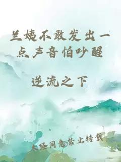 蘭姨不敢發(fā)出一點(diǎn)聲音怕吵醒