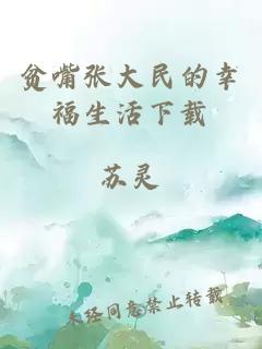 貧嘴張大民的幸福生活下載