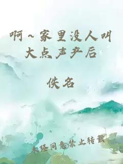 啊～家里沒(méi)人叫大點(diǎn)聲產(chǎn)后