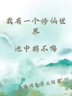 我有一個(gè)修仙世界