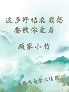 波多野結衣我想要被你愛(ài)著(zhù)