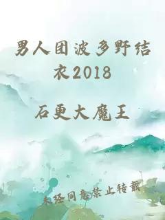 男人團波多野結衣2018