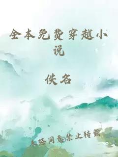全本免費穿越小說(shuō)