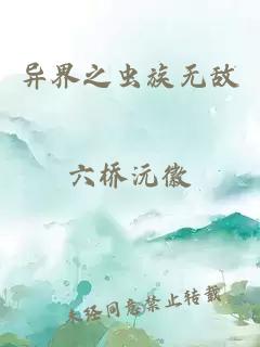 異界之蟲(chóng)族無(wú)敵