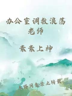 辦公室調教浪蕩老師