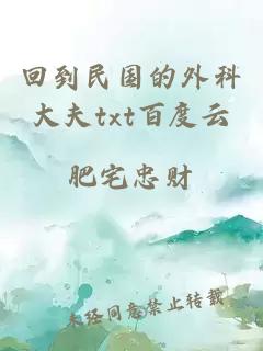 回到民國的外科大夫txt百度云