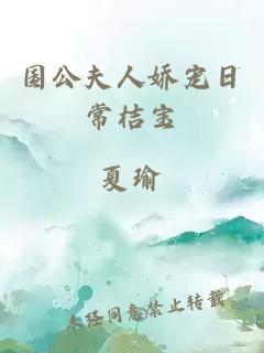 國公夫人嬌寵日常桔寶