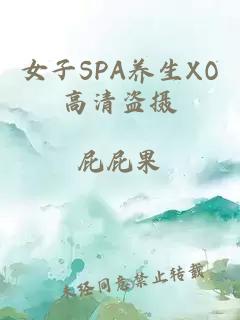 女子SPA養生XO高清盜攝