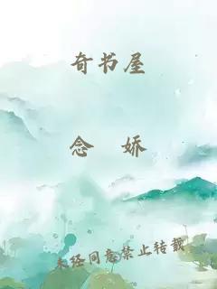 奇書(shū)屋