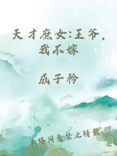 天才庶女:王爺,我不嫁