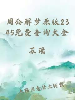 周公解夢(mèng)原版2345免費查詢(xún)大全