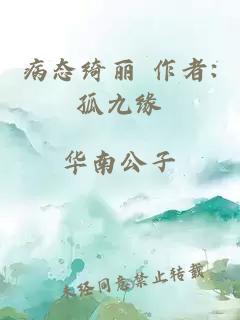 病態(tài)綺麗 作者:孤九緣