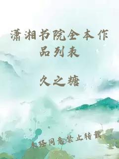 瀟湘書(shū)院全本作品列表