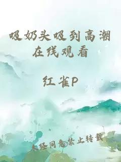 吸奶頭吸到高潮在線(xiàn)觀(guān)看