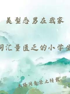 美型惡男在我家