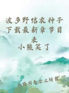 波多野結衣種子下載最新章節目錄