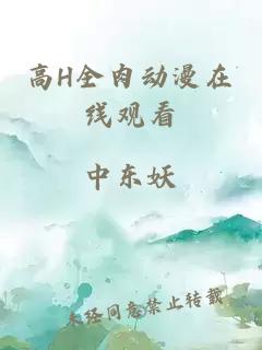 高H全肉動(dòng)漫在線(xiàn)觀(guān)看