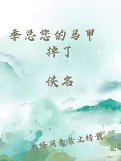 季總您的馬甲叒掉了
