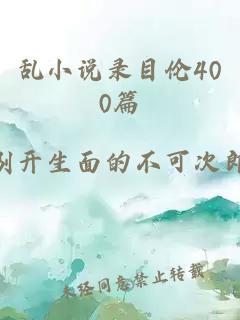 亂小說(shuō)錄目倫400篇