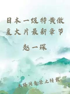 日本一級特黃做爰大片最新章節