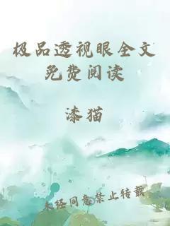 極品透視眼全文免費閱讀