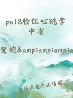 po18臉紅心跳掌中雀
