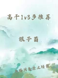 高干1v3多推薦