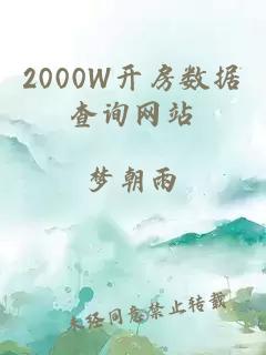 2000W開(kāi)房數據查詢(xún)網(wǎng)站