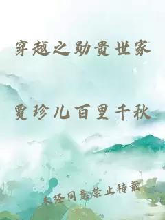 穿越之勛貴世家