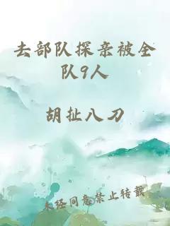 去部隊探親被全隊9人