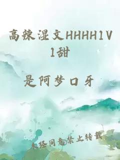 高辣濕文HHHH1V1甜