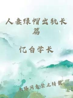 人妻綠帽出軌長(cháng)篇