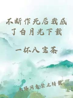 不斷作死后我成了白月光下載