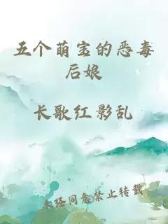 五個(gè)萌寶的惡毒后娘